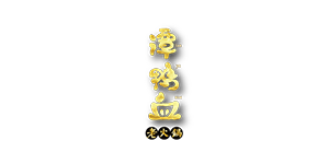 譚鴨血火鍋(圖1)
